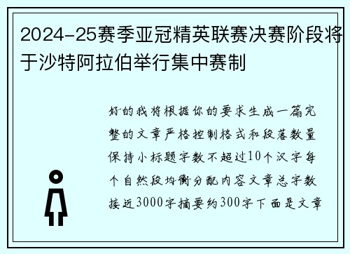 2024-25赛季亚冠精英联赛决赛阶段将于沙特阿拉伯举行集中赛制 2024-25赛季亚冠精英联赛决赛阶段将于沙特阿拉伯举行集中赛制