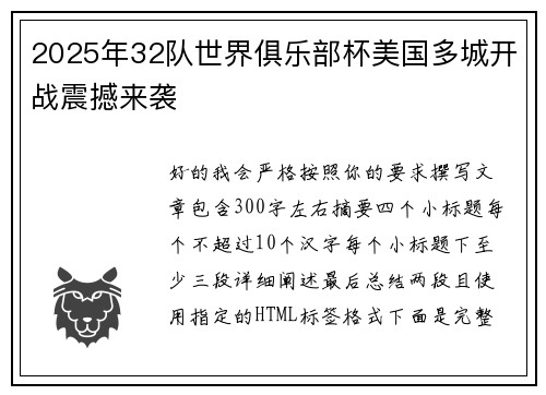 2025年32队世界俱乐部杯美国多城开战震撼来袭 2025年32队世界俱乐部杯美国多城开战震撼来袭