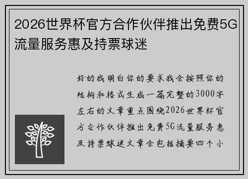 2026世界杯官方合作伙伴推出免费5G流量服务惠及持票球迷 2026世界杯官方合作伙伴推出免费5G流量服务惠及持票球迷