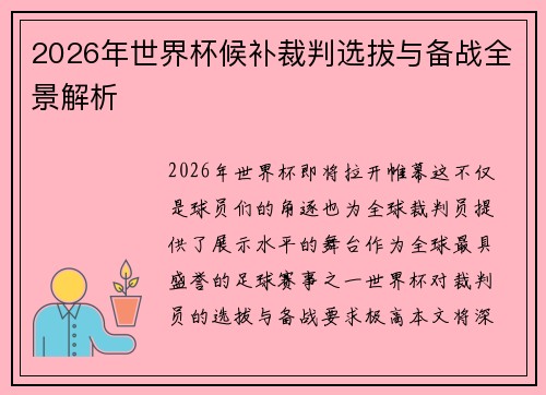 2026年世界杯候补裁判选拔与备战全景解析 2026年世界杯候补裁判选拔与备战全景解析