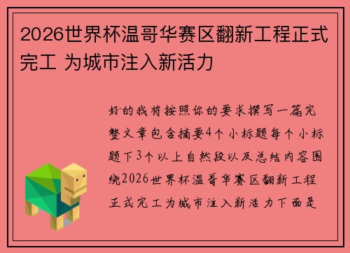 2026世界杯温哥华赛区翻新工程正式完工 为城市注入新活力 2026世界杯温哥华赛区翻新工程正式完工 为城市注入新活力
