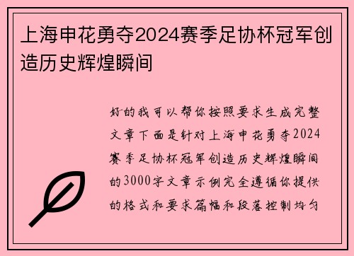 上海申花勇夺2024赛季足协杯冠军创造历史辉煌瞬间 上海申花勇夺2024赛季足协杯冠军创造历史辉煌瞬间