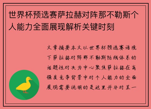世界杯预选赛萨拉赫对阵那不勒斯个人能力全面展现解析关键时刻 世界杯预选赛萨拉赫对阵那不勒斯个人能力全面展现解析关键时刻