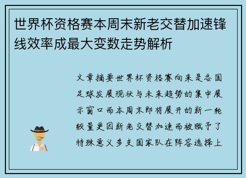世界杯资格赛本周末新老交替加速锋线效率成最大变数走势解析 世界杯资格赛本周末新老交替加速锋线效率成最大变数走势解析