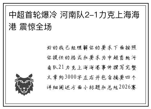 中超首轮爆冷 河南队2-1力克上海海港 震惊全场 中超首轮爆冷 河南队2-1力克上海海港 震惊全场