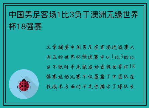 中国男足客场1比3负于澳洲无缘世界杯18强赛