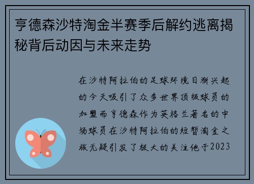 亨德森沙特淘金半赛季后解约逃离揭秘背后动因与未来走势