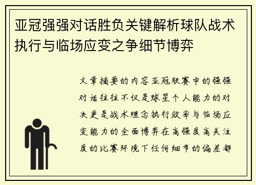 亚冠强强对话胜负关键解析球队战术执行与临场应变之争细节博弈