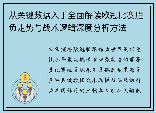 从关键数据入手全面解读欧冠比赛胜负走势与战术逻辑深度分析方法