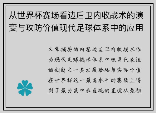 从世界杯赛场看边后卫内收战术的演变与攻防价值现代足球体系中的应用与争议
