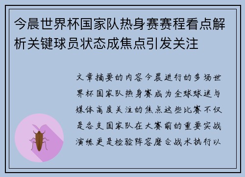 今晨世界杯国家队热身赛赛程看点解析关键球员状态成焦点引发关注 今晨世界杯国家队热身赛赛程看点解析关键球员状态成焦点引发关注