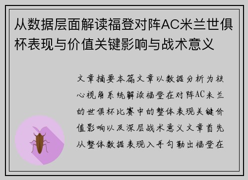 从数据层面解读福登对阵AC米兰世俱杯表现与价值关键影响与战术意义 从数据层面解读福登对阵AC米兰世俱杯表现与价值关键影响与战术意义