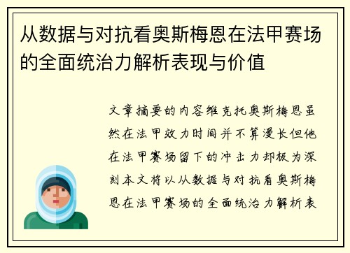 从数据与对抗看奥斯梅恩在法甲赛场的全面统治力解析表现与价值 从数据与对抗看奥斯梅恩在法甲赛场的全面统治力解析表现与价值