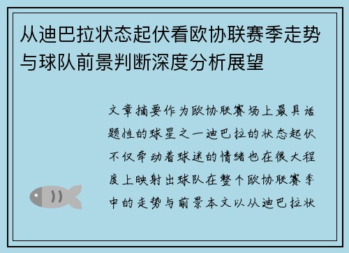从迪巴拉状态起伏看欧协联赛季走势与球队前景判断深度分析展望 从迪巴拉状态起伏看欧协联赛季走势与球队前景判断深度分析展望
