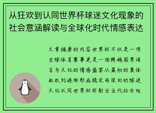 从狂欢到认同世界杯球迷文化现象的社会意涵解读与全球化时代情感表达 从狂欢到认同世界杯球迷文化现象的社会意涵解读与全球化时代情感表达