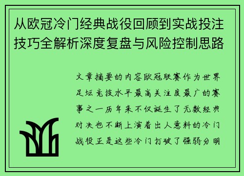 从欧冠冷门经典战役回顾到实战投注技巧全解析深度复盘与风险控制思路 从欧冠冷门经典战役回顾到实战投注技巧全解析深度复盘与风险控制思路