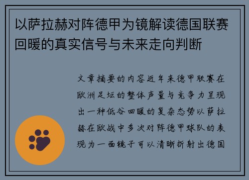 以萨拉赫对阵德甲为镜解读德国联赛回暖的真实信号与未来走向判断 以萨拉赫对阵德甲为镜解读德国联赛回暖的真实信号与未来走向判断