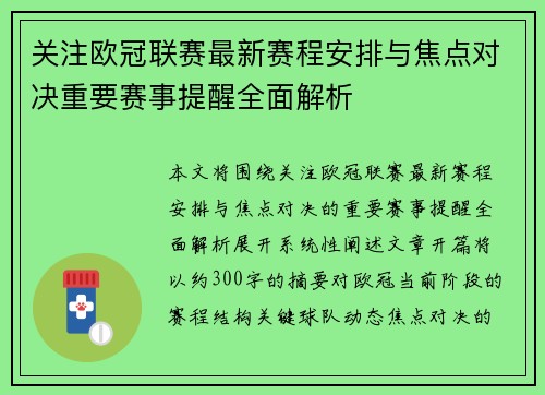 关注欧冠联赛最新赛程安排与焦点对决重要赛事提醒全面解析 关注欧冠联赛最新赛程安排与焦点对决重要赛事提醒全面解析