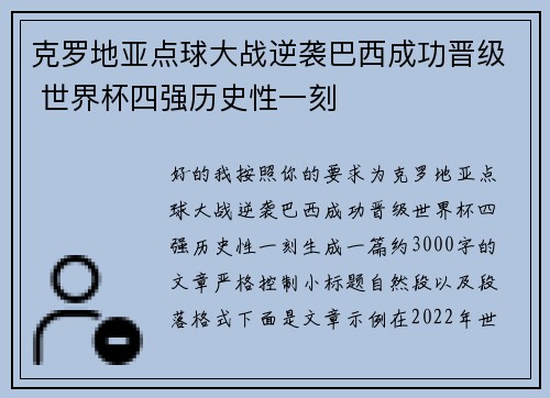 克罗地亚点球大战逆袭巴西成功晋级 世界杯四强历史性一刻