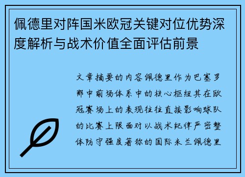 佩德里对阵国米欧冠关键对位优势深度解析与战术价值全面评估前景 佩德里对阵国米欧冠关键对位优势深度解析与战术价值全面评估前景
