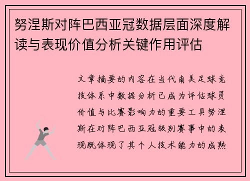 努涅斯对阵巴西亚冠数据层面深度解读与表现价值分析关键作用评估 努涅斯对阵巴西亚冠数据层面深度解读与表现价值分析关键作用评估