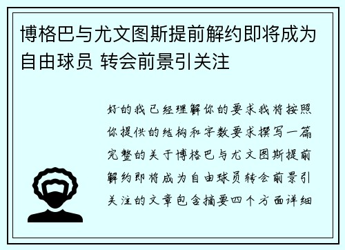 博格巴与尤文图斯提前解约即将成为自由球员 转会前景引关注 博格巴与尤文图斯提前解约即将成为自由球员 转会前景引关注