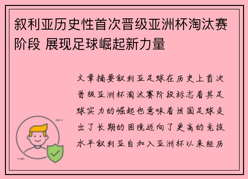 叙利亚历史性首次晋级亚洲杯淘汰赛阶段 展现足球崛起新力量 叙利亚历史性首次晋级亚洲杯淘汰赛阶段 展现足球崛起新力量