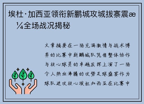 埃杜·加西亚领衔新鹏城攻城拔寨震撼全场战况揭秘