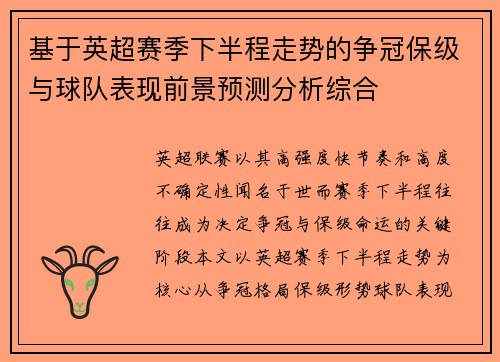 基于英超赛季下半程走势的争冠保级与球队表现前景预测分析综合