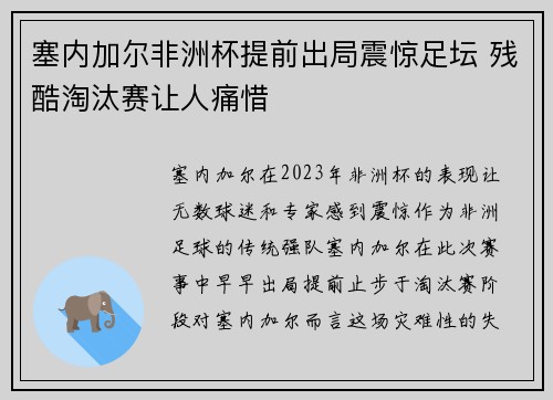 塞内加尔非洲杯提前出局震惊足坛 残酷淘汰赛让人痛惜 塞内加尔非洲杯提前出局震惊足坛 残酷淘汰赛让人痛惜