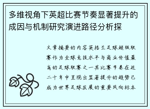 多维视角下英超比赛节奏显著提升的成因与机制研究演进路径分析探 多维视角下英超比赛节奏显著提升的成因与机制研究演进路径分析探