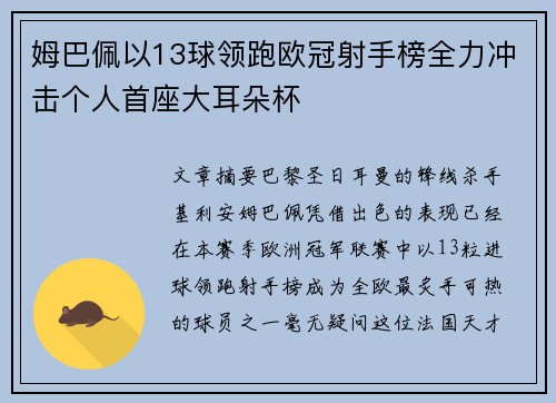 姆巴佩以13球领跑欧冠射手榜全力冲击个人首座大耳朵杯