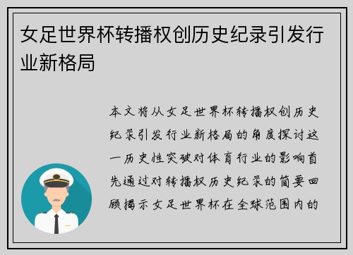 女足世界杯转播权创历史纪录引发行业新格局 女足世界杯转播权创历史纪录引发行业新格局