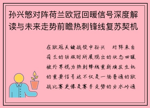 孙兴慜对阵荷兰欧冠回暖信号深度解读与未来走势前瞻热刺锋线复苏契机 孙兴慜对阵荷兰欧冠回暖信号深度解读与未来走势前瞻热刺锋线复苏契机