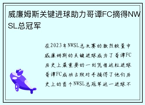 威廉姆斯关键进球助力哥谭FC摘得NWSL总冠军 威廉姆斯关键进球助力哥谭FC摘得NWSL总冠军