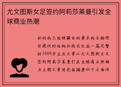 尤文图斯女足签约阿莉莎莱曼引发全球商业热潮 尤文图斯女足签约阿莉莎莱曼引发全球商业热潮