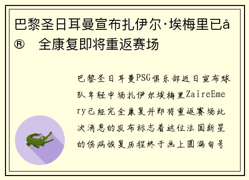 巴黎圣日耳曼宣布扎伊尔·埃梅里已完全康复即将重返赛场 巴黎圣日耳曼宣布扎伊尔·埃梅里已完全康复即将重返赛场