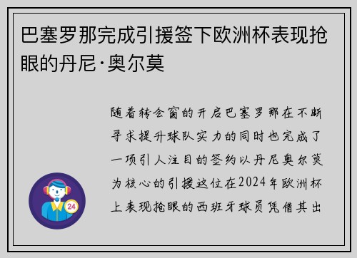巴塞罗那完成引援签下欧洲杯表现抢眼的丹尼·奥尔莫 巴塞罗那完成引援签下欧洲杯表现抢眼的丹尼·奥尔莫