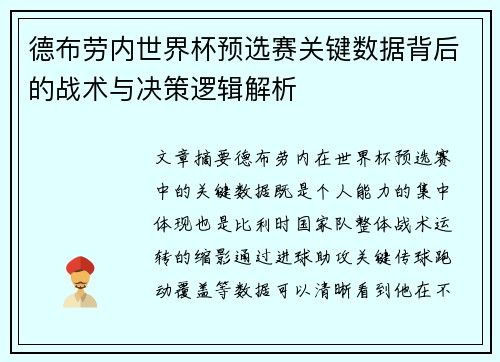 德布劳内世界杯预选赛关键数据背后的战术与决策逻辑解析 德布劳内世界杯预选赛关键数据背后的战术与决策逻辑解析