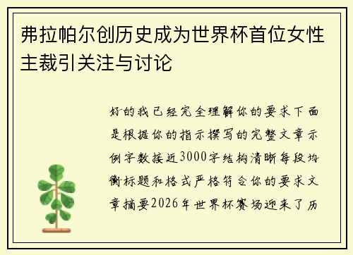 弗拉帕尔创历史成为世界杯首位女性主裁引关注与讨论 弗拉帕尔创历史成为世界杯首位女性主裁引关注与讨论