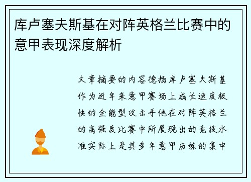 库卢塞夫斯基在对阵英格兰比赛中的意甲表现深度解析 库卢塞夫斯基在对阵英格兰比赛中的意甲表现深度解析
