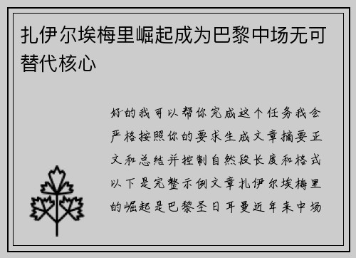 扎伊尔埃梅里崛起成为巴黎中场无可替代核心 扎伊尔埃梅里崛起成为巴黎中场无可替代核心