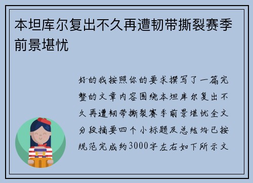 本坦库尔复出不久再遭韧带撕裂赛季前景堪忧 本坦库尔复出不久再遭韧带撕裂赛季前景堪忧