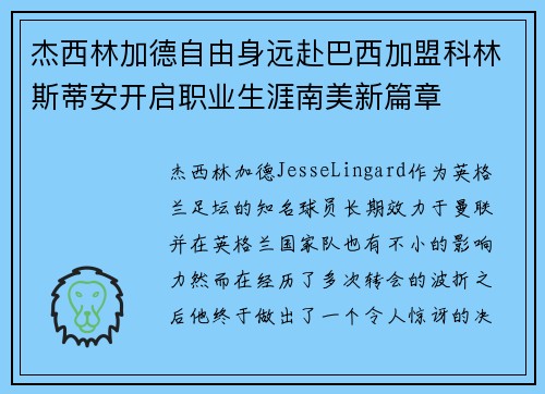 杰西林加德自由身远赴巴西加盟科林斯蒂安开启职业生涯南美新篇章 杰西林加德自由身远赴巴西加盟科林斯蒂安开启职业生涯南美新篇章