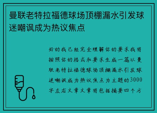 曼联老特拉福德球场顶棚漏水引发球迷嘲讽成为热议焦点 曼联老特拉福德球场顶棚漏水引发球迷嘲讽成为热议焦点
