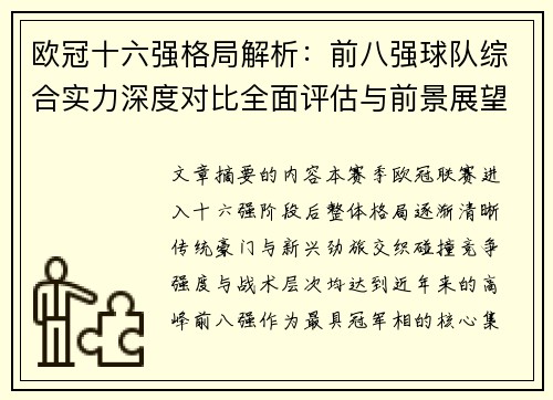 欧冠十六强格局解析:前八强球队综合实力深度对比全面评估与前景展望 欧冠十六强格局解析:前八强球队综合实力深度对比全面评估与前景展望