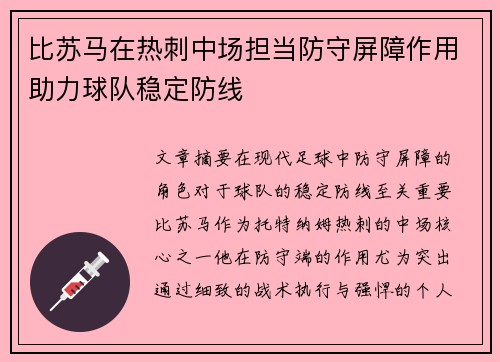 比苏马在热刺中场担当防守屏障作用助力球队稳定防线 比苏马在热刺中场担当防守屏障作用助力球队稳定防线