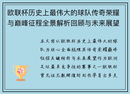 欧联杯历史上最伟大的球队传奇荣耀与巅峰征程全景解析回顾与未来展望 欧联杯历史上最伟大的球队传奇荣耀与巅峰征程全景解析回顾与未来展望
