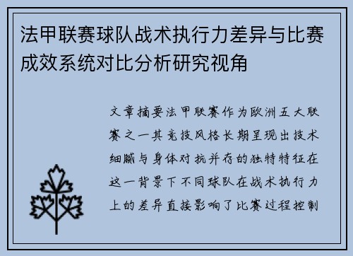 法甲联赛球队战术执行力差异与比赛成效系统对比分析研究视角 法甲联赛球队战术执行力差异与比赛成效系统对比分析研究视角
