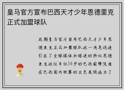 皇马官方宣布巴西天才少年恩德里克正式加盟球队